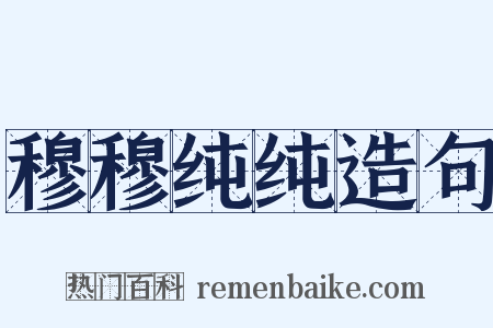 穆穆纯纯造句是什么意思的图片